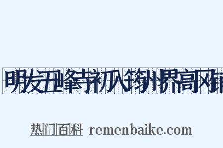 明发五峰寺初入筠州界高冈铺是什么意思的图片